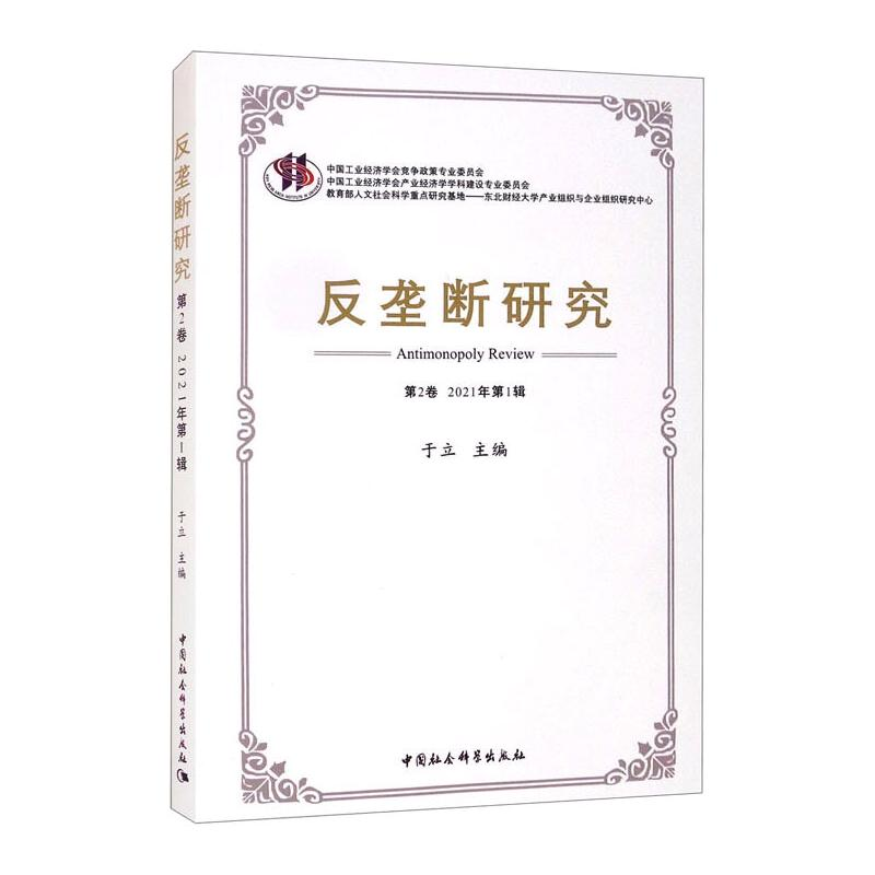 醉染图书反垄断研究(第2卷 2021年辑)9787520390583高清大图
