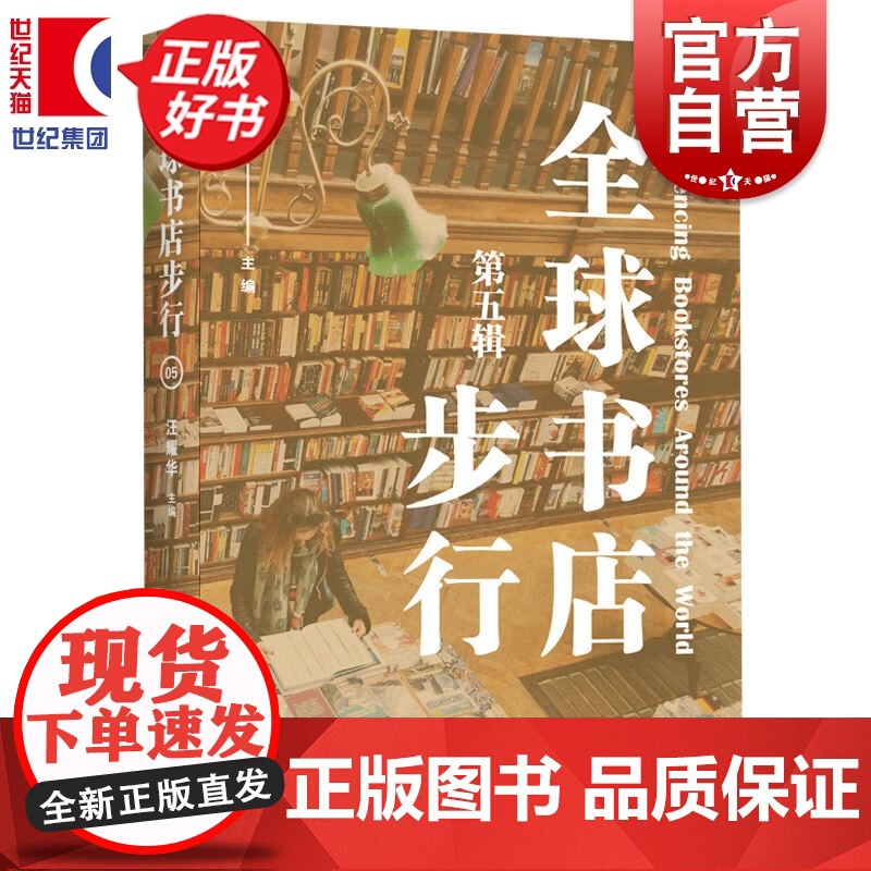 全球书店步行第五辑 汪耀华著社会学文化图书上海人民出版社收录18个国家20个城市近30家书店高清大图