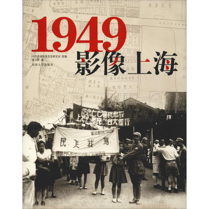 【M】1949 影像上海-9787560887036