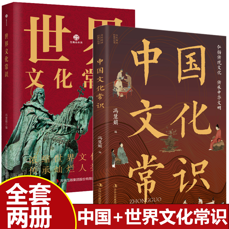 中国文化常识 [正版]全2册 中国文化常识+世界文化常识 中华文明演进过程年轻人要熟知的历史国学常识中国传统文化精华中外高清大图