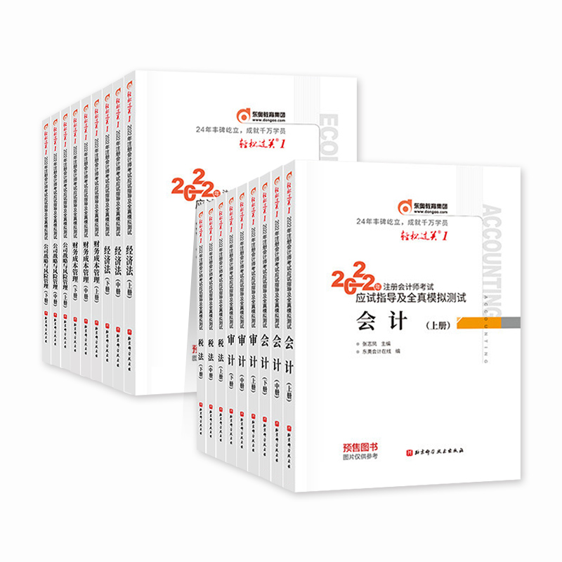 [友一个正版]东奥2022年新版注册会计师考试教材辅导书轻一注会CPA2022轻松过关1会计税法审计经济法财管财务成本高清大图