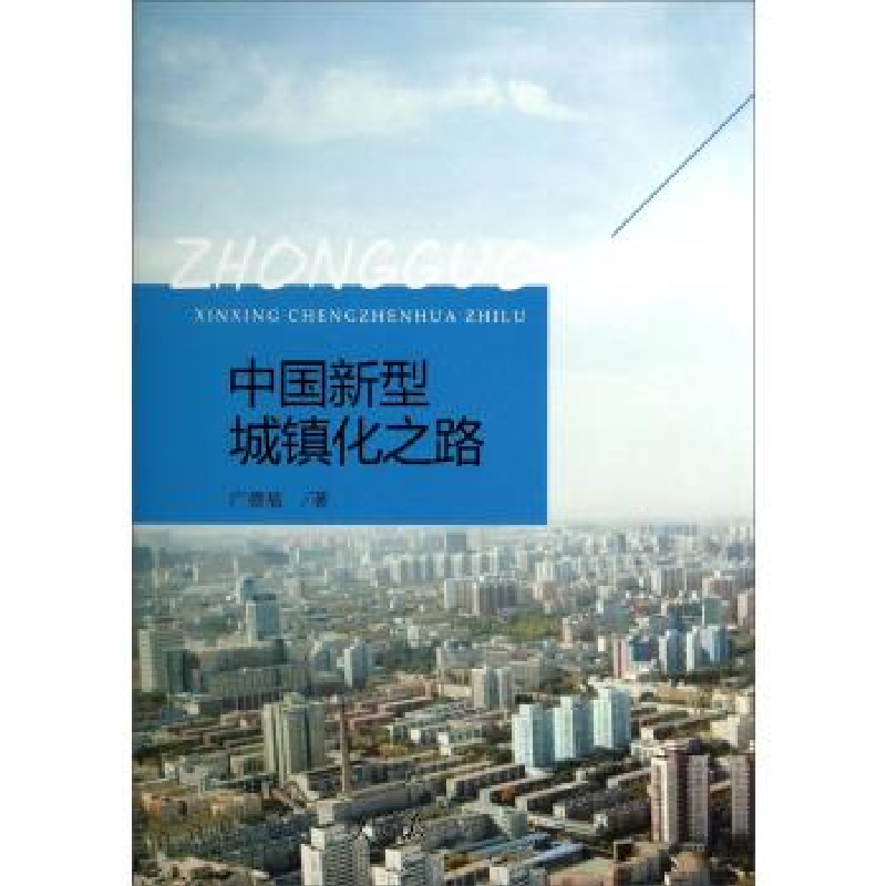 正版新书]中国新型城镇化之路广德福9787511526069高清大图