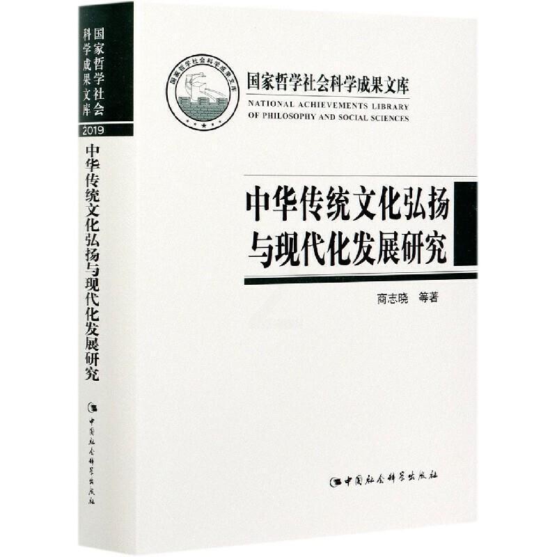 [正版] 中华传统文化弘扬与现代化发展研究9787520380881 商志晓中国社会科学出版社文化中华文化研究普通大众书高清大图