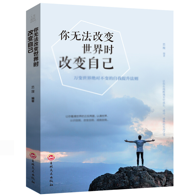 天星 人生成长修炼课·你无法改变世界时改变自己
