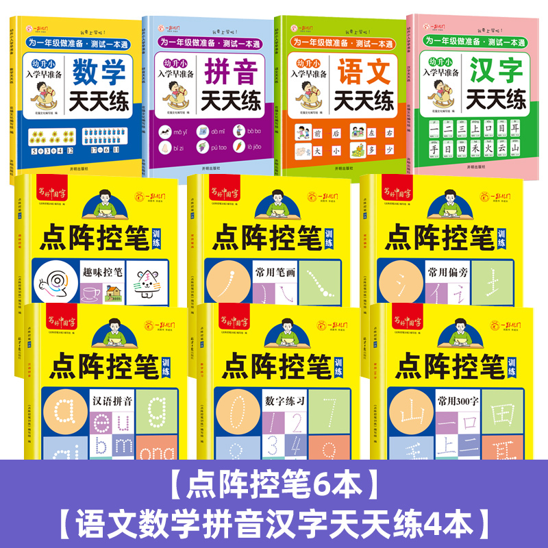 [控笔6本]+[一日一练10本] [正版]儿童数字拼音汉字练字帖幼儿点阵控笔训练幼儿园幼小衔接学前班写字帖描红本小班中班