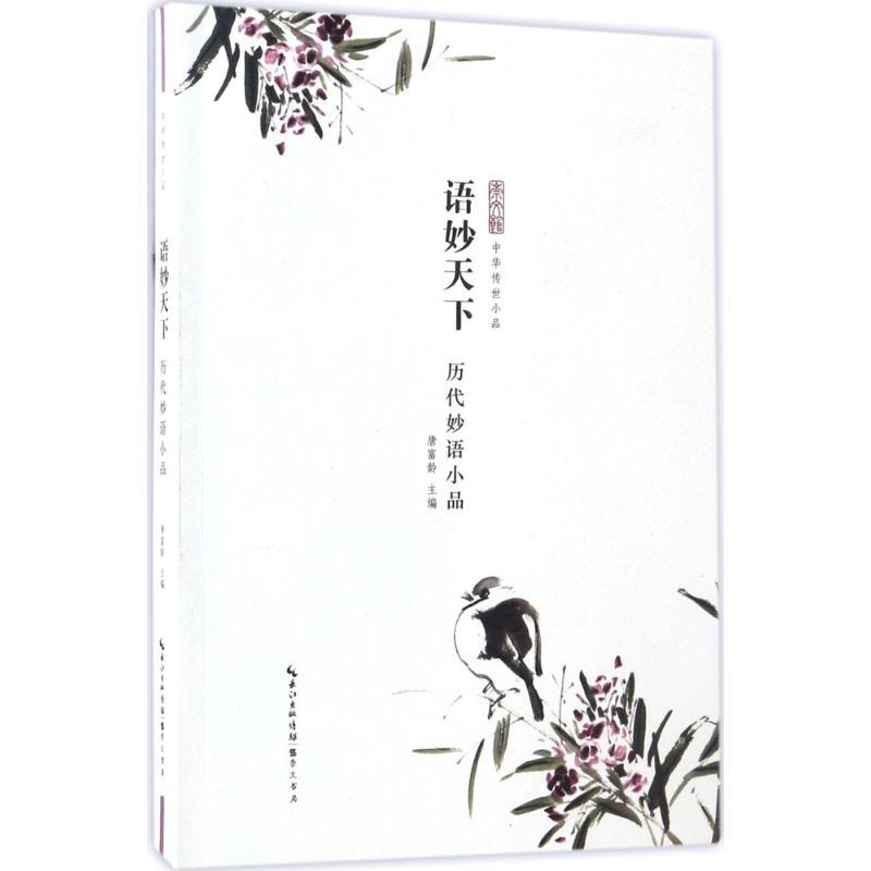 语妙天下 唐富龄 主编 文学 文轩网