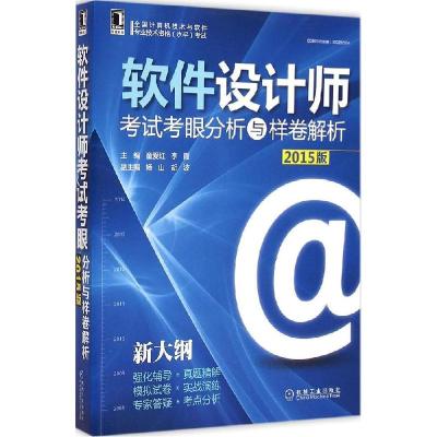 11软件设计师考试考眼分析与样卷解析(2015版)978711149759222