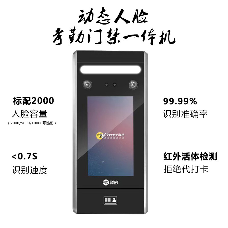 科密(Comet) A-01 考勤机 动态人脸识别考勤机 2000张 20万条记录