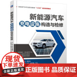 机工 新能源汽车充电设施构造与检修 主编 刘海峰 费丽东 副主编 孙萍 陈保帆 张萍