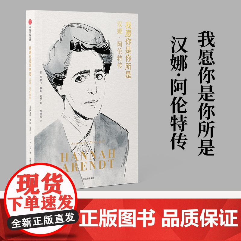 我愿你是你所是 汉娜·阿伦特传 萨曼莎·罗斯·希尔 著 西蒙娜·波伏瓦 苏珊·桑塔格 20世纪三大女性思想家 人物传记书高清大图