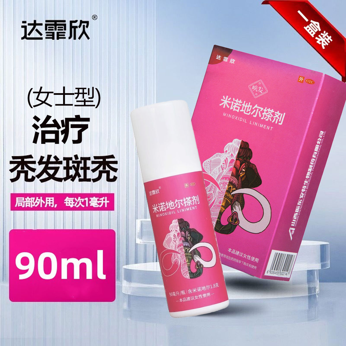 达霏欣米诺地尔搽剂酊90ml脱发斑秃