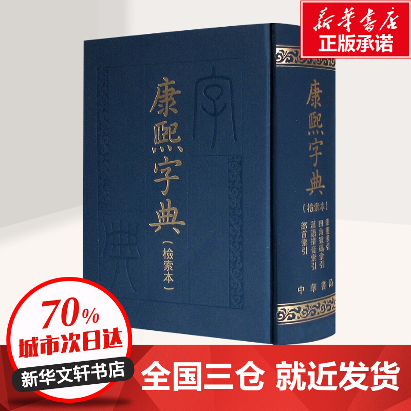 [正版]康熙字典 检索本 中华书局编辑部 著 社会科学汉语语言工具书百科全书词典书籍 中华书局高清大图