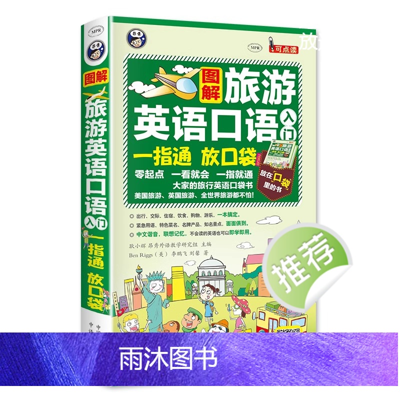 [正版] 图解旅游英语口语入门一指通(谐音+音标+口袋书)出国旅游零基础自学大全日常英语书 旅行英语应急口语入门速成教高清大图