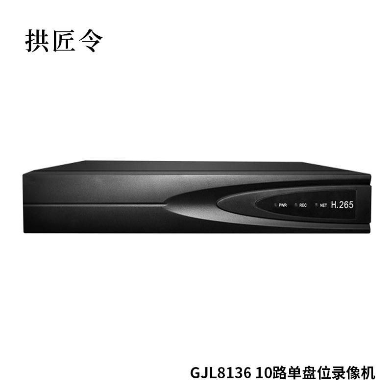 拱匠令 GJL8136 10路单盘位录像机（计价单位：台）黑色