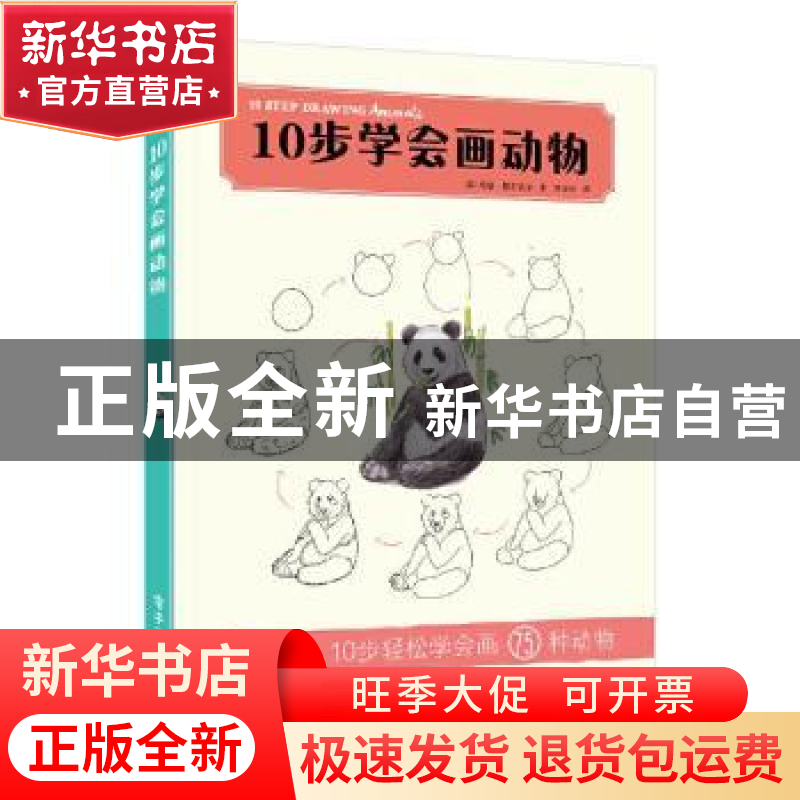 正版 10步学会画动物 【英】希瑟·基尔古尔 电子工业出版社 9787121