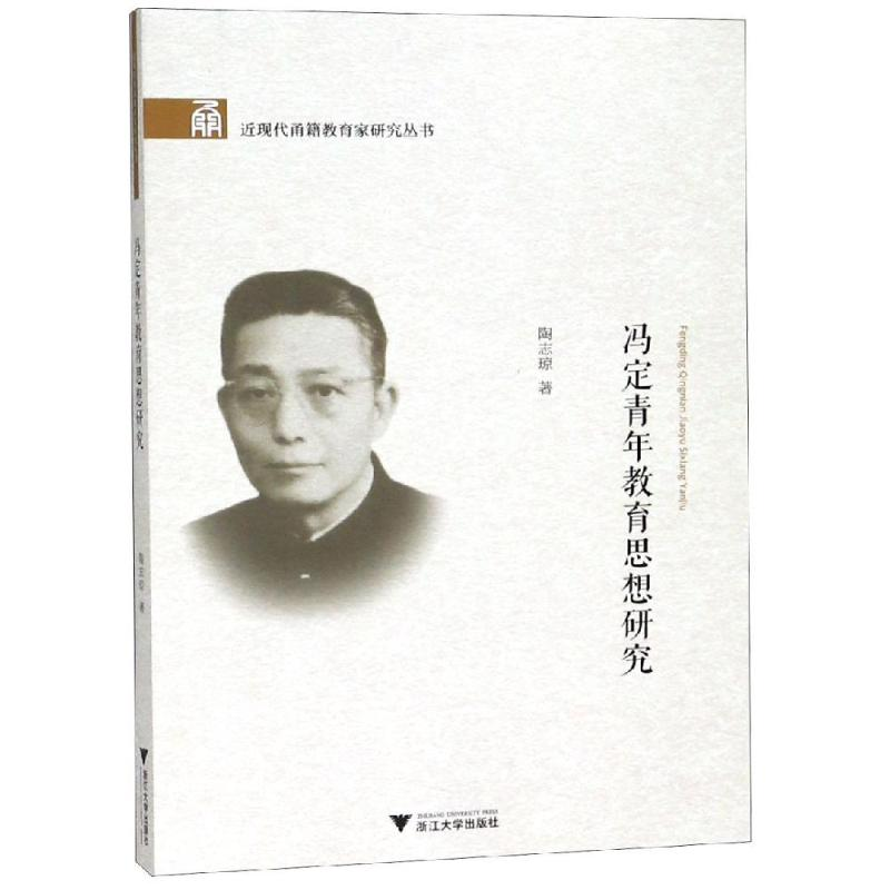 醉染图书冯定青年教育思想研究9787308177610