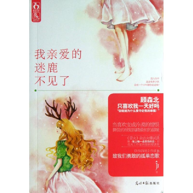 正版新书】我亲爱的迷鹿不见了JJ9787511248794