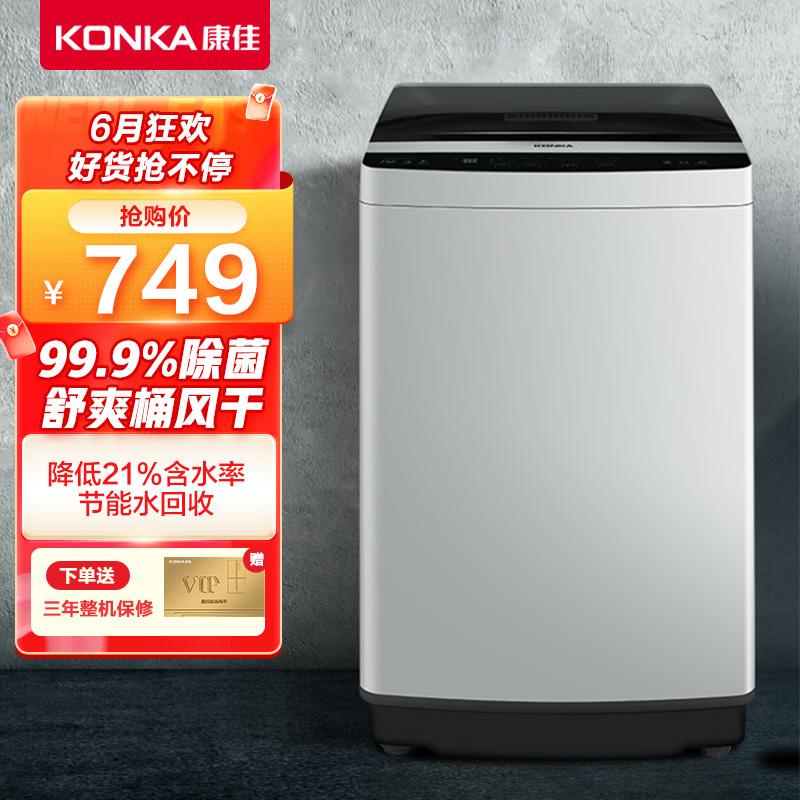 康佳(KONKA) 8公斤 全自动波轮洗衣机家用大容量快洗干衣 超薄机身 10档水位桶自洁下排水XQB80-728