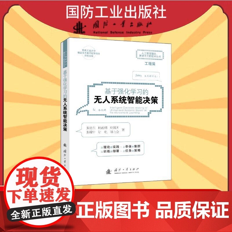 基于强化学习的无人系统智能决策高清大图