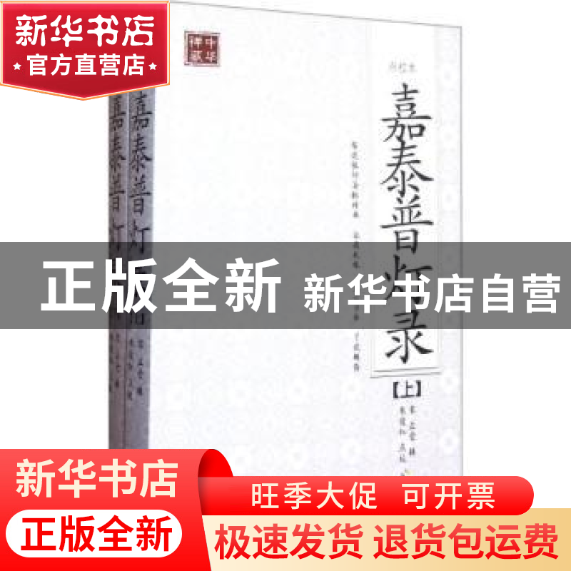 正版 嘉泰普灯录:点校本 [宋]正受辑 海南出版社 97875高清大图