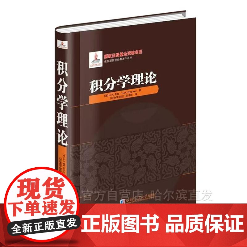 [全新正版]积分学理论 鲁金著 精装 哈尔滨工业大学出版社高清大图