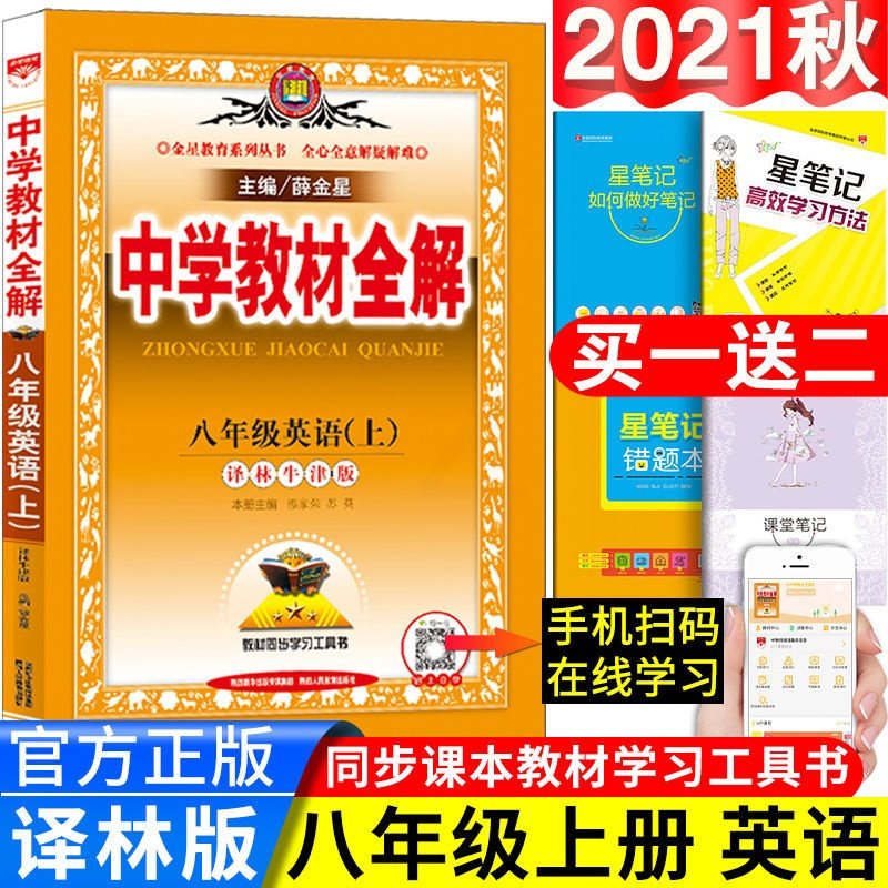 21秋版中学教材全解英语八年级上册译林牛津版教材同步课本讲解八年级上册英语 译林牛津版 报价 参数 图片 视频 怎么样 问答 苏宁易购