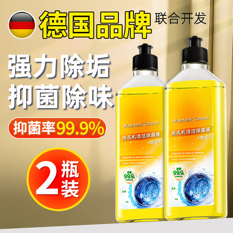 [2瓶装]洗衣机清洁除菌液沫强力杀菌消毒除垢檬滚筒波轮专用洗衣机清洗剂