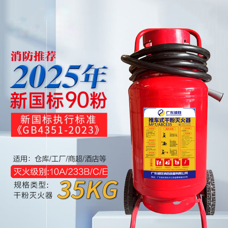 诚胜消防25年新国标MFT/ABCE35 推车式干粉灭火器 35公斤 单位:台高清大图