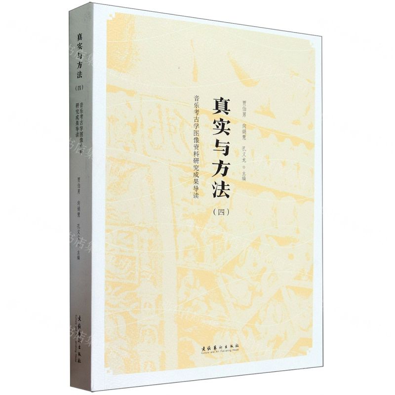 [N]真实与方法(4音乐考古学图像资料研究成果导读)-9787503973727高清大图