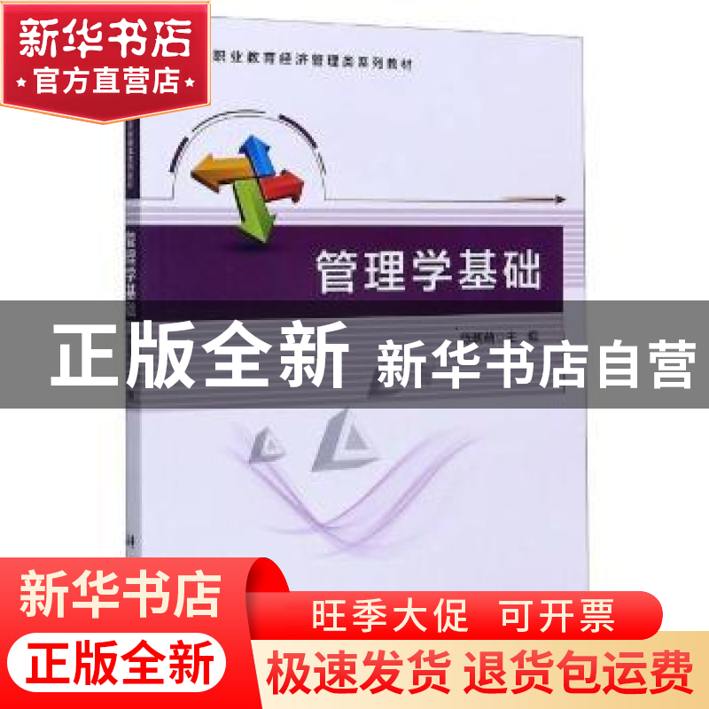 正版 管理学基础 编者:陈朝萌|责编:纪晓芬 科学出版社 978703065
