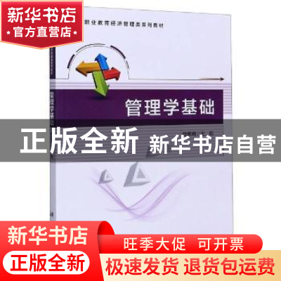 正版 管理学基础 编者:陈朝萌|责编:纪晓芬 科学出版社 978703065
