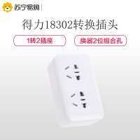 得力(deli)新国标18302 总控开关保护插头 1转2插座/转换插头/电源转换器2位组合孔无线转换插座 白色
