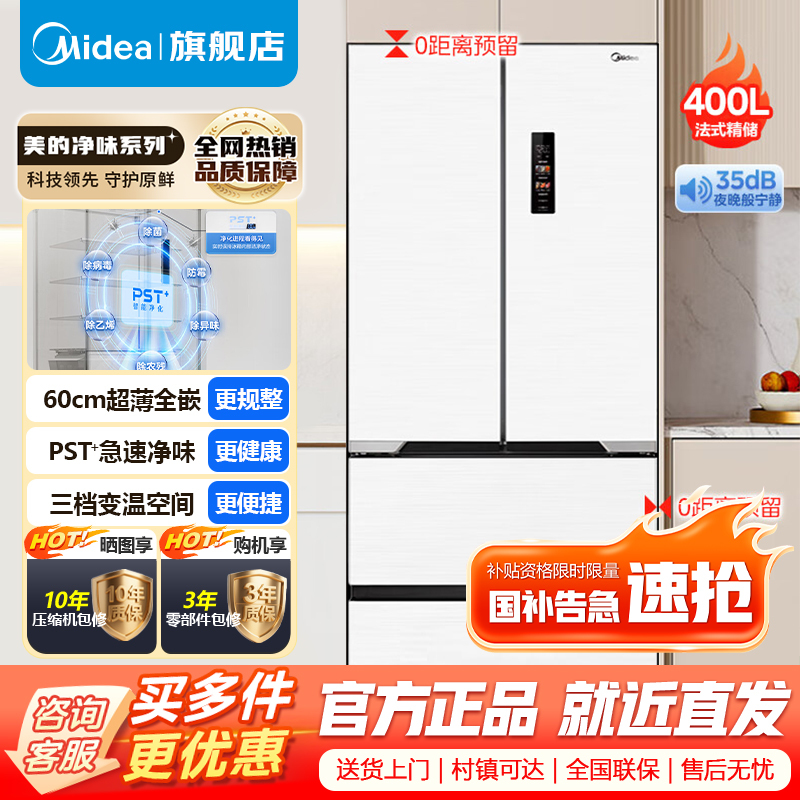 [官方正品]美的400升M60超薄可嵌入式一级变频除菌法式多门四开门家用无霜白色大容量智能电冰箱MR-421WUFPZE