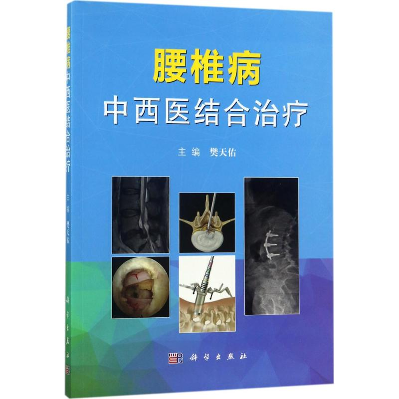 [M]腰椎病中西医结合治疗-9787030533654