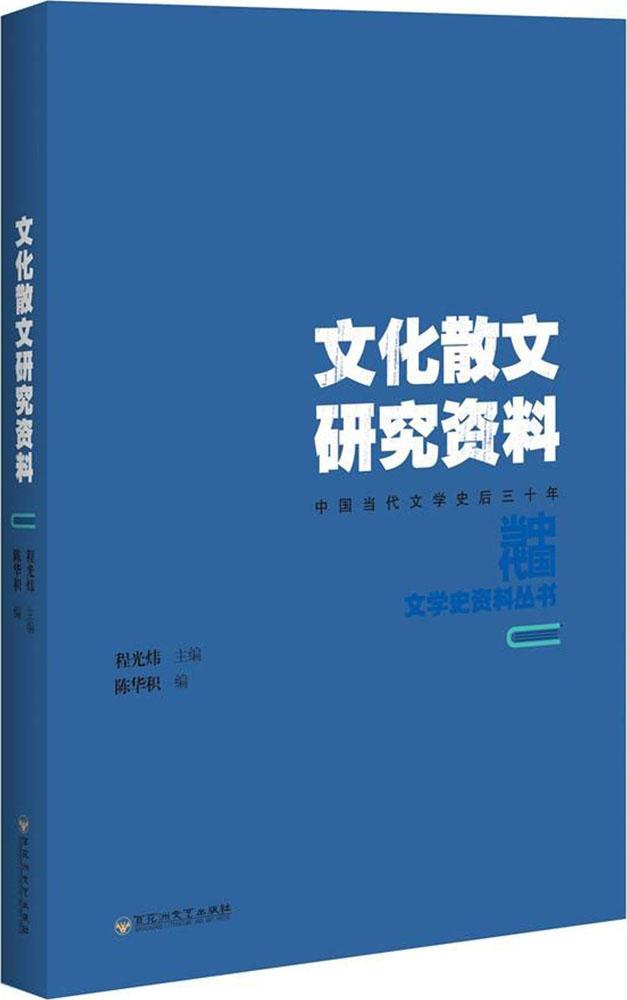 [醉染正版]文化散文研究资料 陈华积 文学评论与研究 书籍高清大图