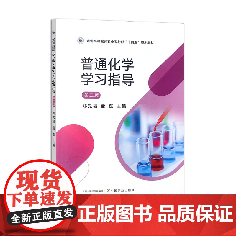 普通化学学习指导(第二版) 31854-0 郑先福 孟磊 普通高等教育农业农村部“十四五”规划教材高清大图