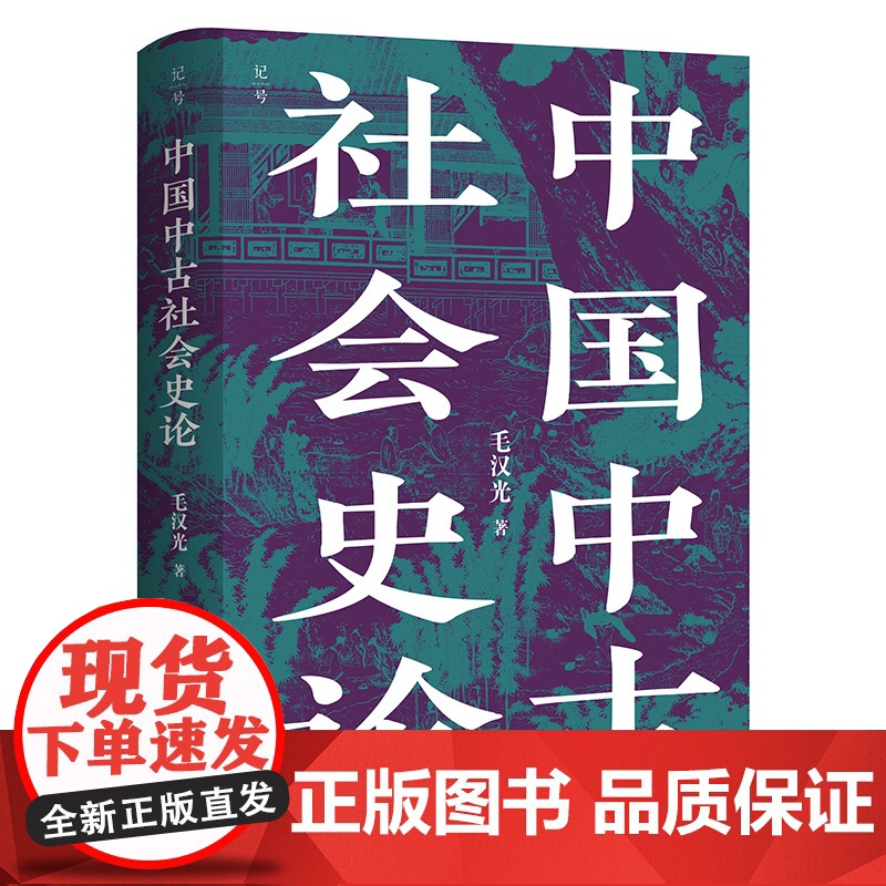 中国中古社会史论 毛汉光 著 全新校订版 人文社科经典 理解中国历史与门阀士族的典范读本 中国古代史参考书目 北京科学技高清大图