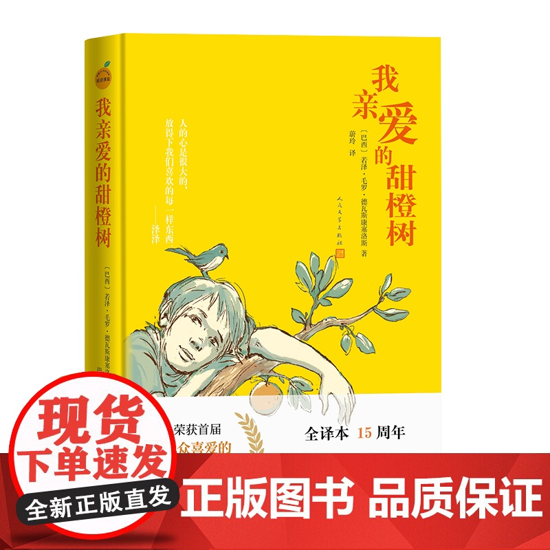 我亲爱的甜橙树 (巴西)若泽·毛罗·德瓦斯康塞洛斯 著 蔚玲 译 文学作品集文学 正版图书籍 人民文学出版社高清大图