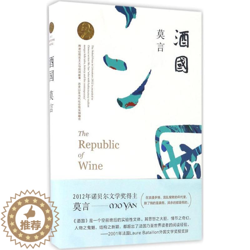 [醉染正版]酒国莫言9787533946685浙江文艺出版社短篇小说集/故事集高清大图