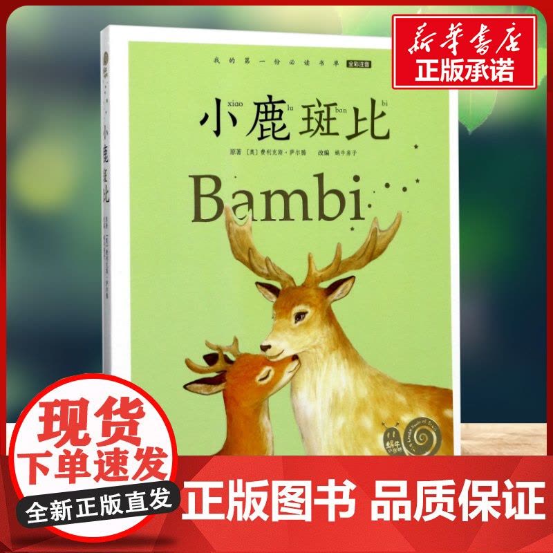 小鹿斑比有声版 蜗牛故事绘彩图注音版 小学生一二三年级必课外阅读书籍经典书目6-7-8周岁儿童读物幼儿绘本老师寒暑假正版图片