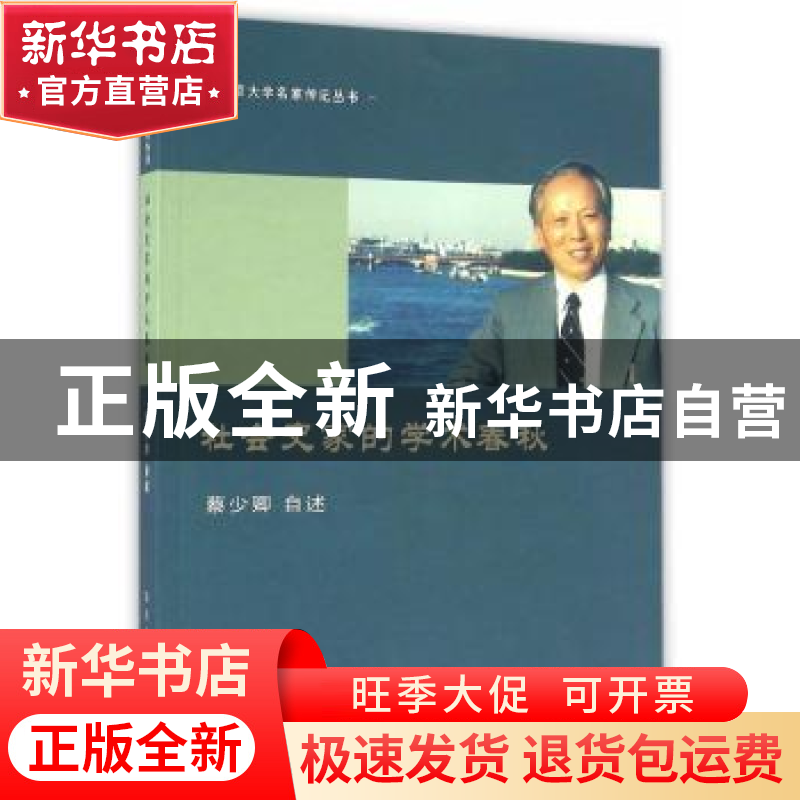 正版 社会史家的学术春秋 蔡少卿自述 南京大学出版社 9787305170