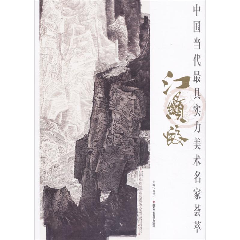 中国当代最具实力美术名家荟萃