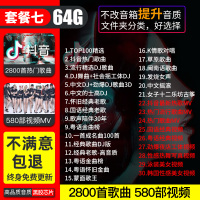 汽车载u盘2023抖音流行歌曲无损高音质车用usb音乐优盘mp3经典dj ⑦套餐64/G【抖音+DJ+经典】2800首+600视/频