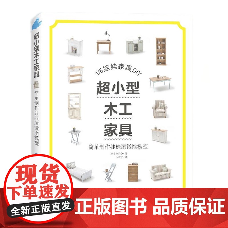 [央视网]超小型木工家具 简单制作娃娃屋微缩模型 1/6娃娃家具DIY 收藏级工具书 韩 金炅令 娃娃收藏者 木工爱好者高清大图