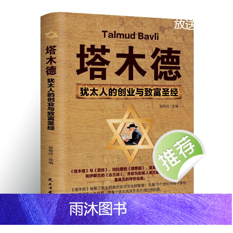 [正版]塔木德原著中文版大全集原版犹太人智慧全书启蒙书创业与致富圣经塔木徳书籍搭木德踏木得塔木徳全书排行榜财商高清大图