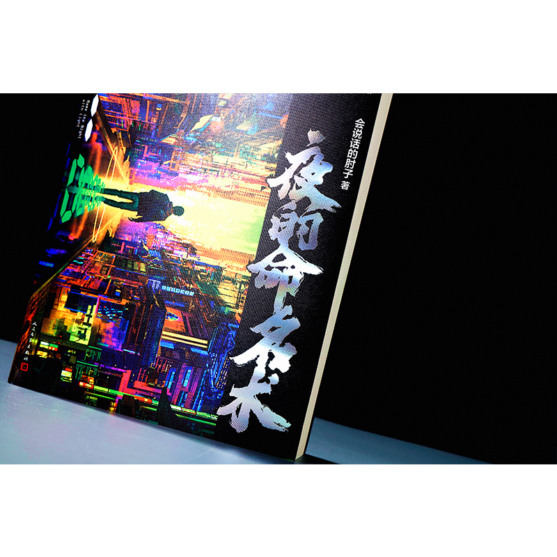 醉染图书夜的命名术 夜的章 奏鸣9787020175161高清大图