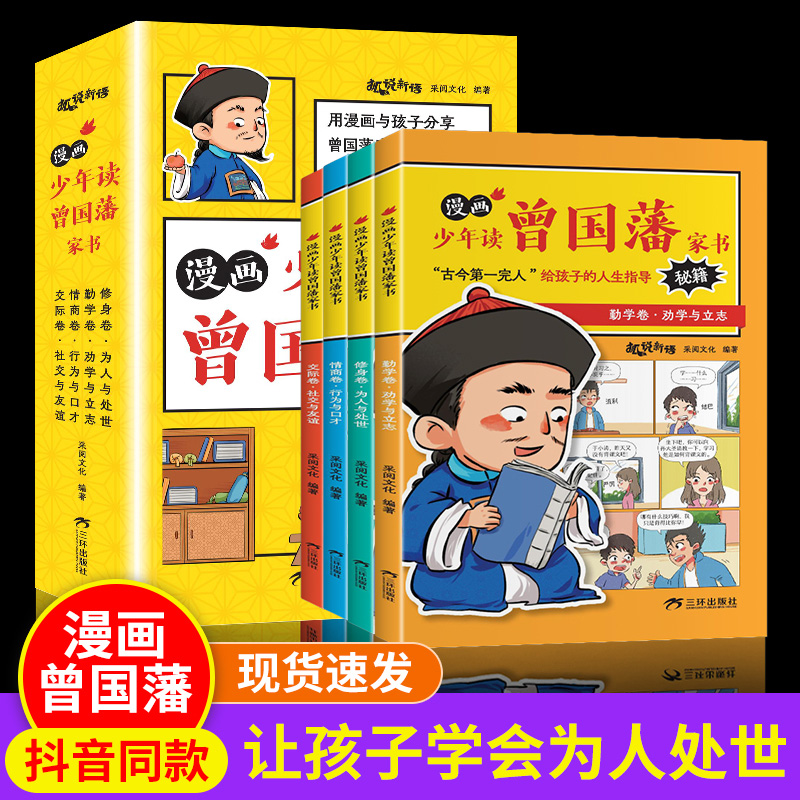 正版新书】漫画少年读曾国潘家书(全四册)采阅文化978780773074