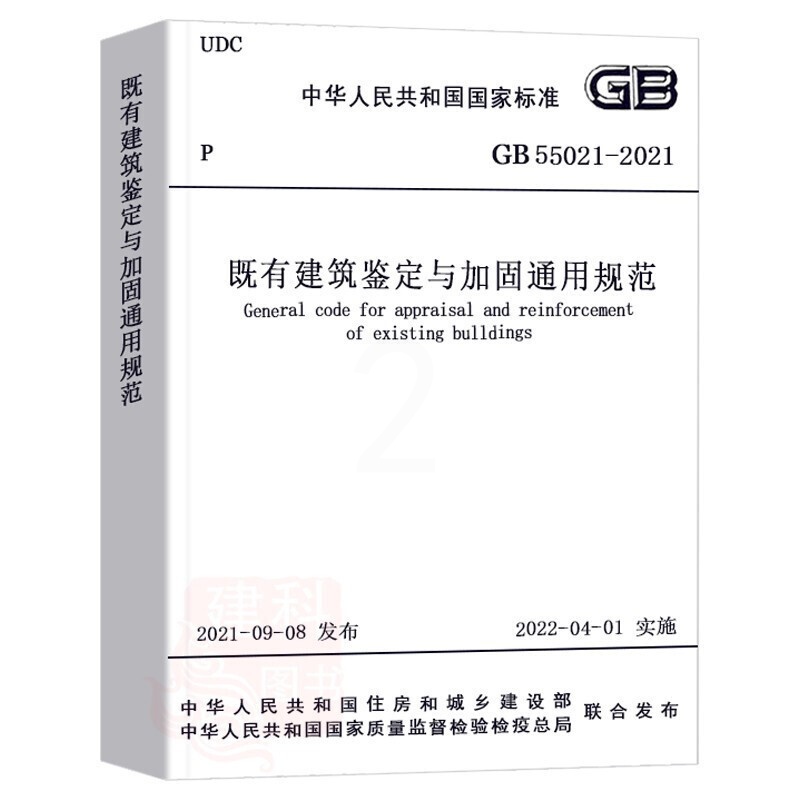 [正版]GB 55021-2021既有建筑鉴定与加固通用规范高清大图