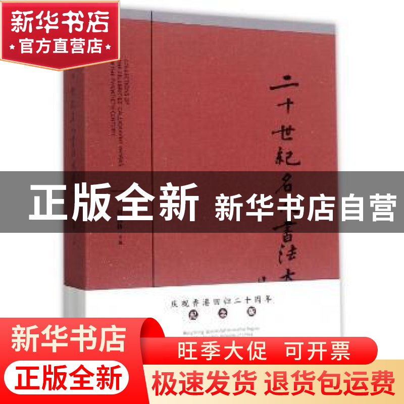 正版 二十世纪名人书法大成:纪念版 何国栋 上海文化出版社 97875高清大图