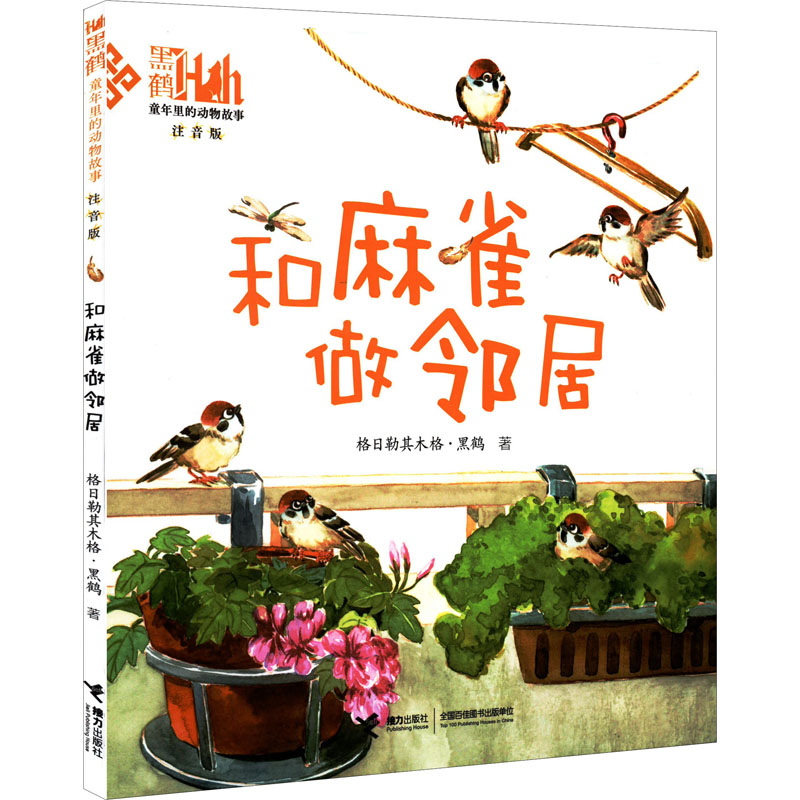 醉染图书和麻雀做邻居9787544876728高清大图